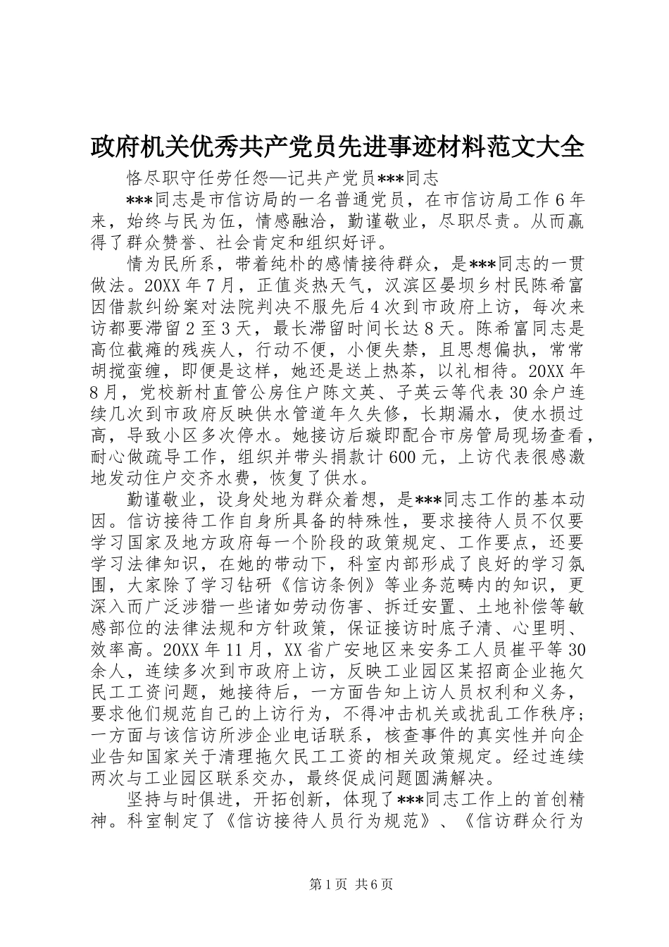 2024年政府机关优秀共产党员先进事迹材料范文大全_第1页