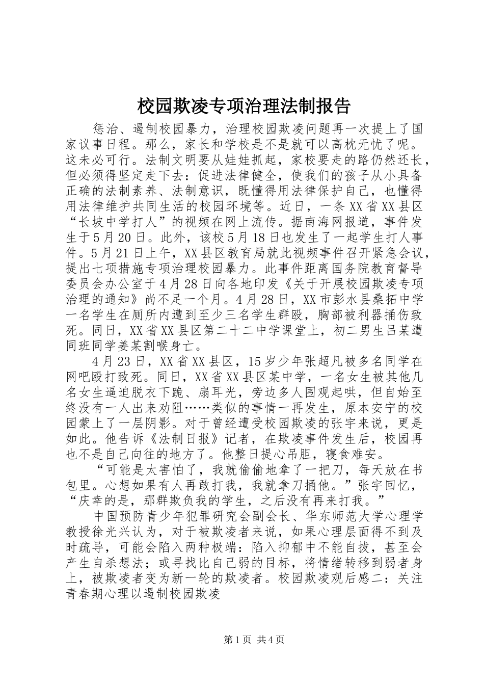 2024年校园欺凌专项治理法制报告_第1页