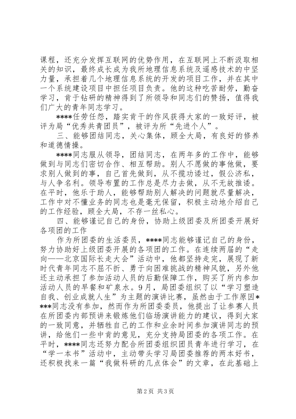 2024年政府机关优秀共青团员申报材料_第2页