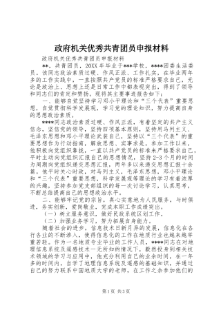 2024年政府机关优秀共青团员申报材料