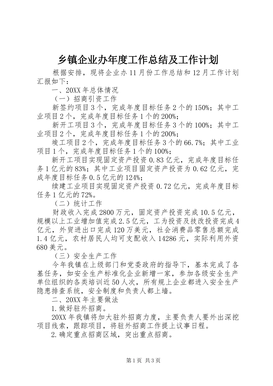 2024年乡镇企业办年度工作总结及工作计划_第1页