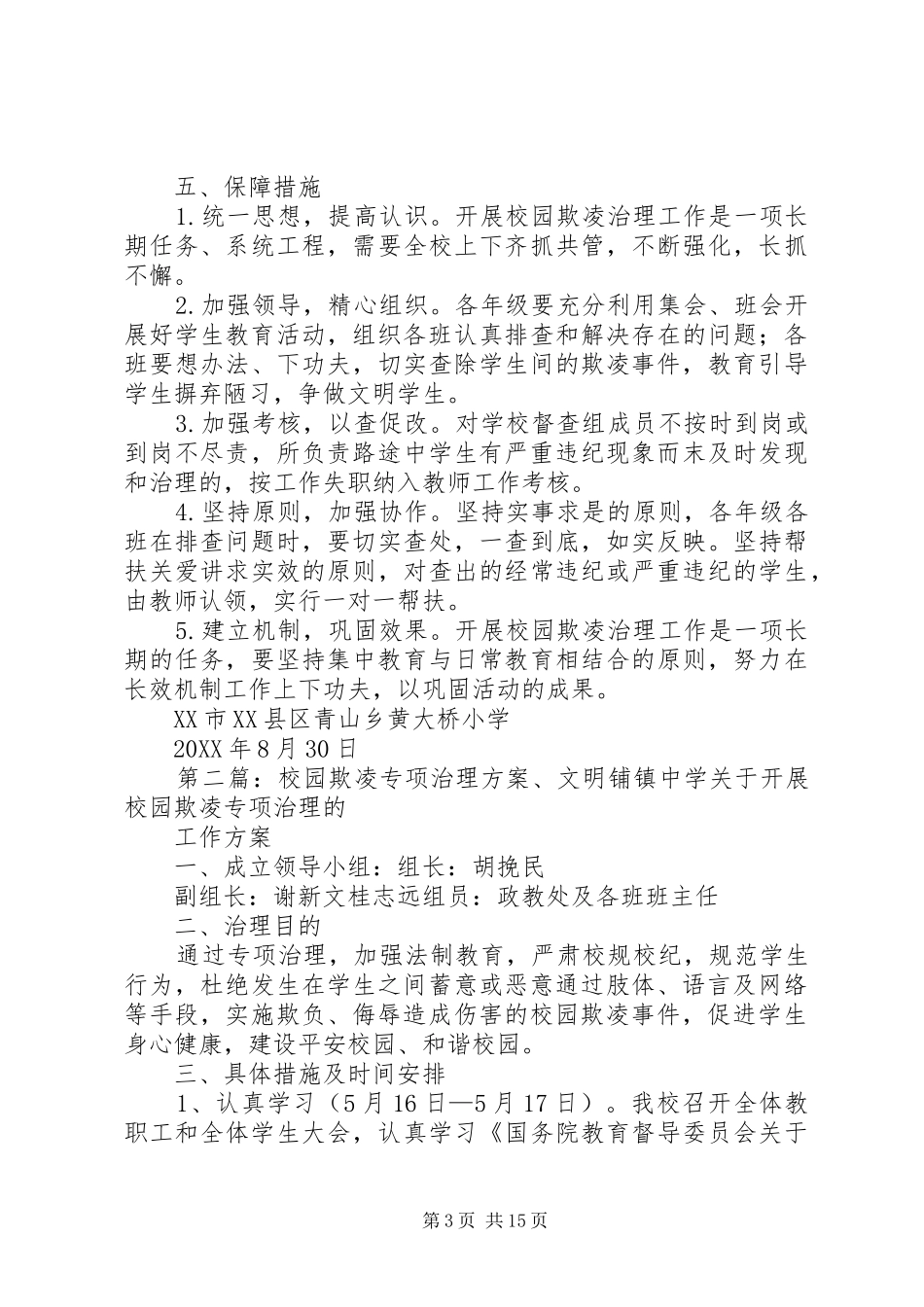 2024年校园欺凌专项治理方案_第3页