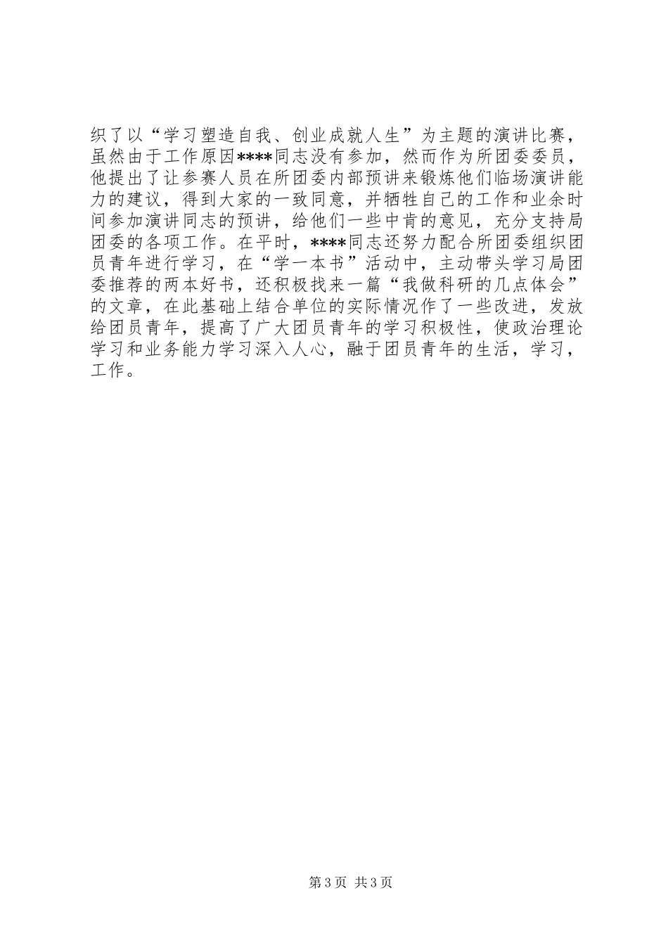 2024年政府机关优秀共青团员推荐材料_第3页