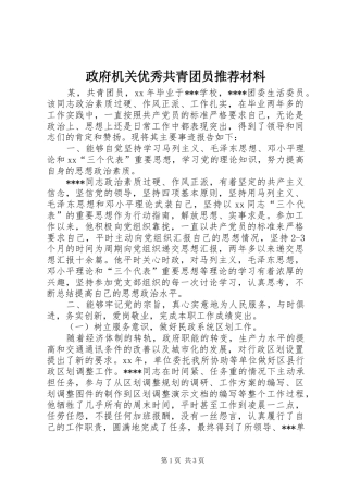 2024年政府机关优秀共青团员推荐材料
