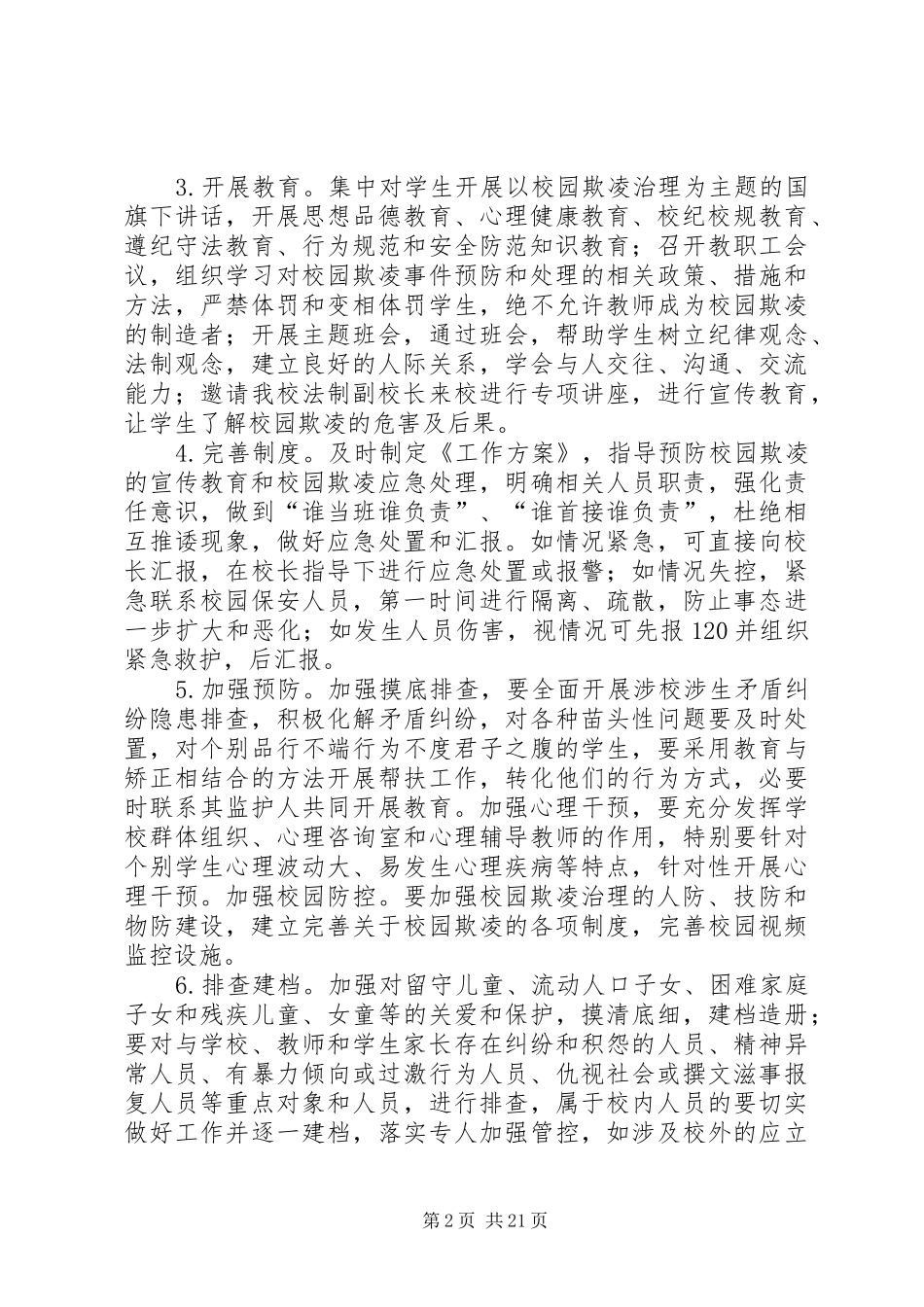 2024年校园欺凌专项治理工作方案_第2页