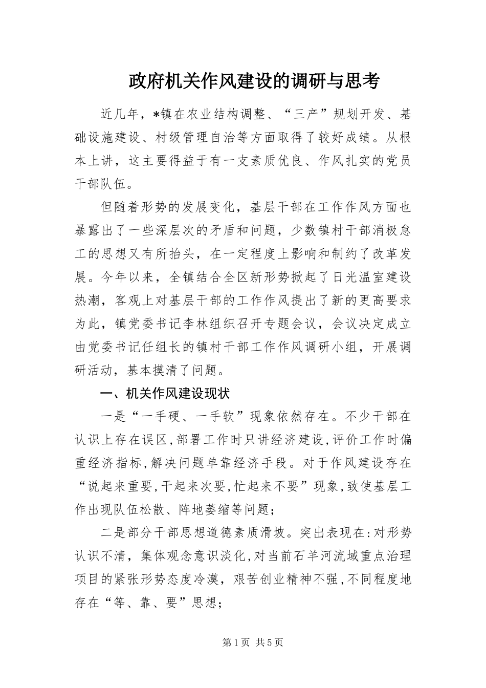 2024年政府机关作风建设的调研与思考_第1页