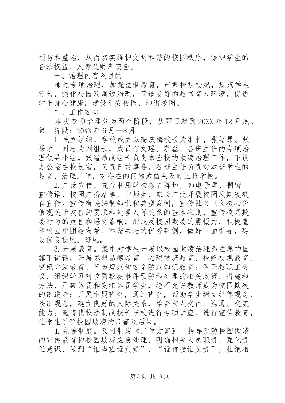 2024年校园欺凌专项治理工作方案大全_第3页
