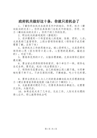 2024年政府机关做好这十条，你就只差机会了