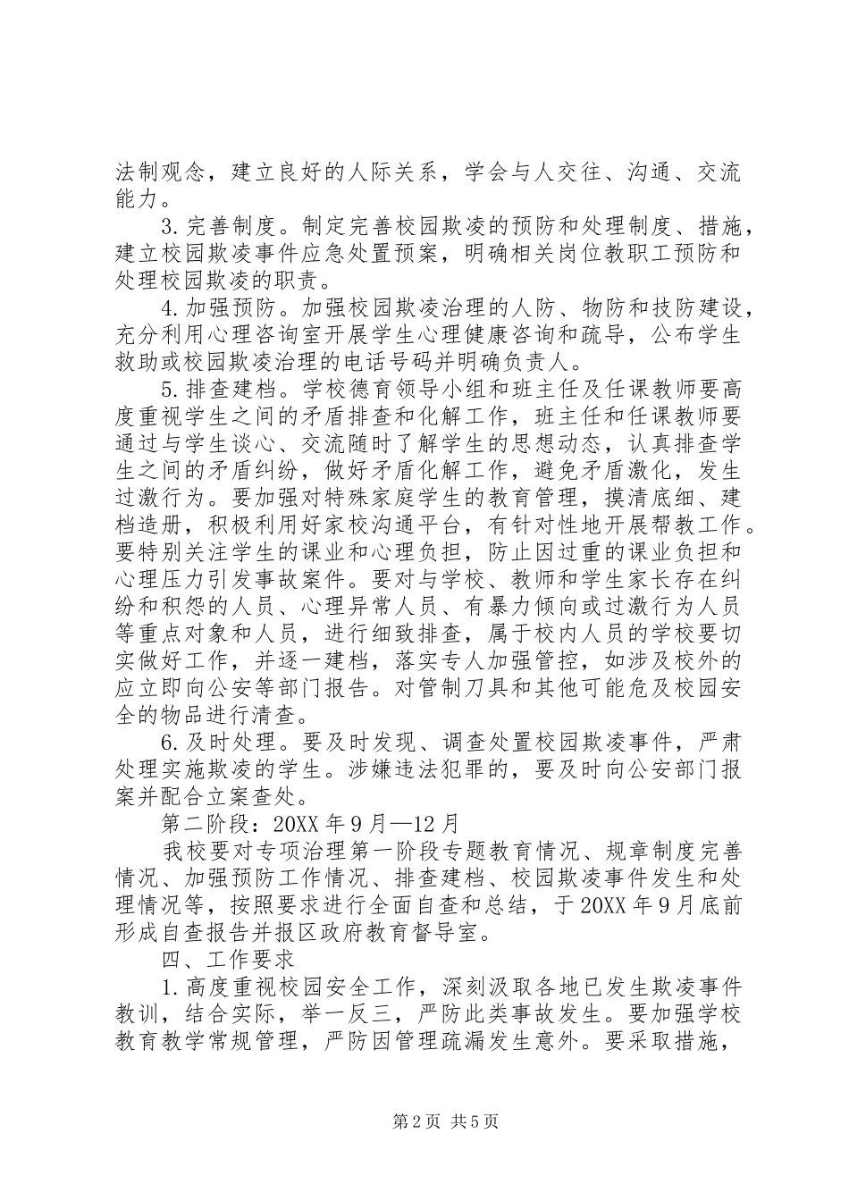 2024年校园欺凌专项治理工作实施方案_第2页