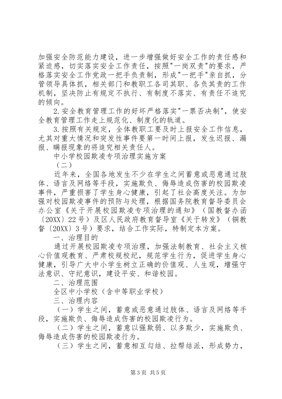 2024年校园欺凌专项治理工作实施方案_第3页