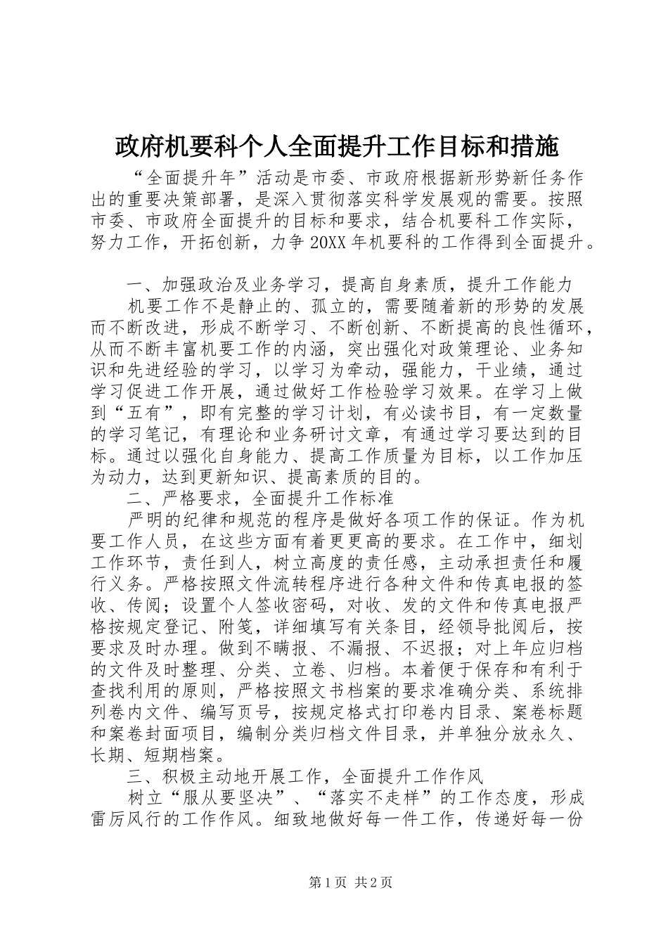 2024年政府机要科个人全面提升工作目标和措施_第1页
