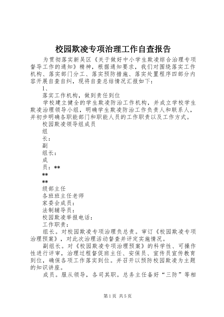 2024年校园欺凌专项治理工作自查报告_第1页