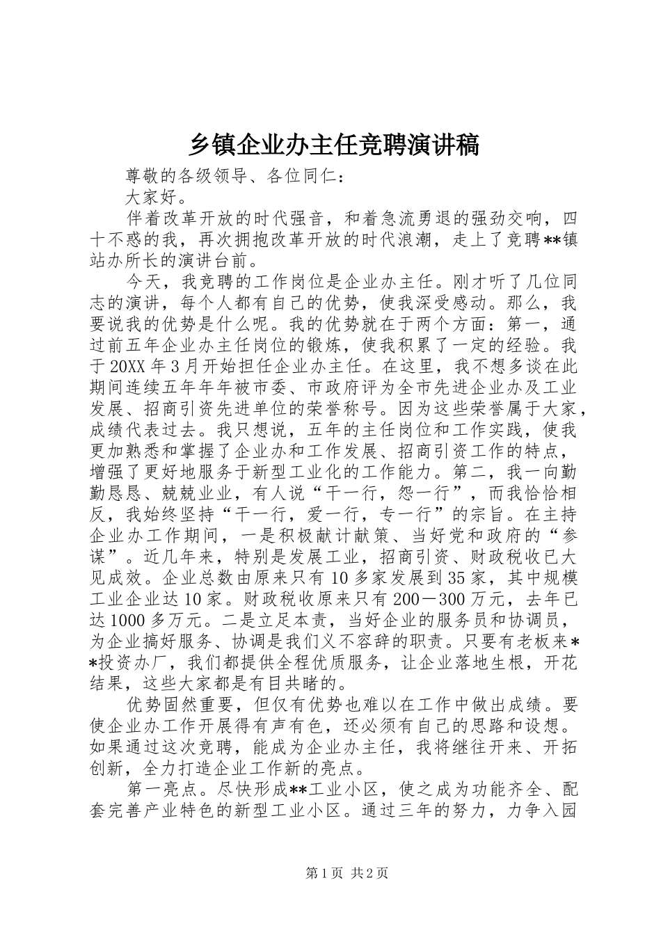 2024年乡镇企业办主任竞聘演讲稿_第1页