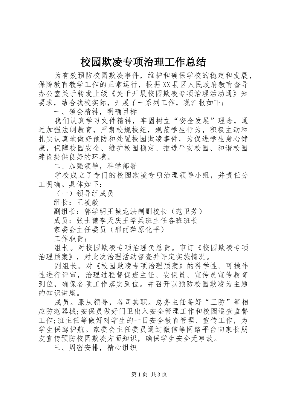 2024年校园欺凌专项治理工作总结_第1页