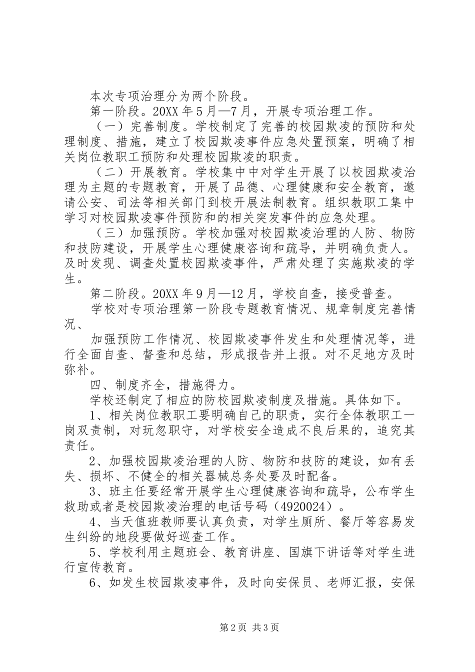 2024年校园欺凌专项治理工作总结_第2页