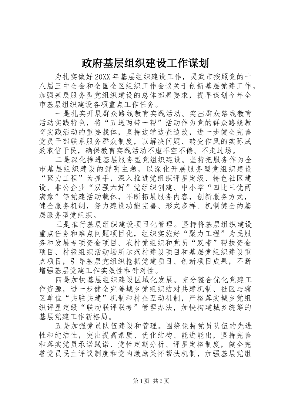 2024年政府基层组织建设工作谋划_第1页