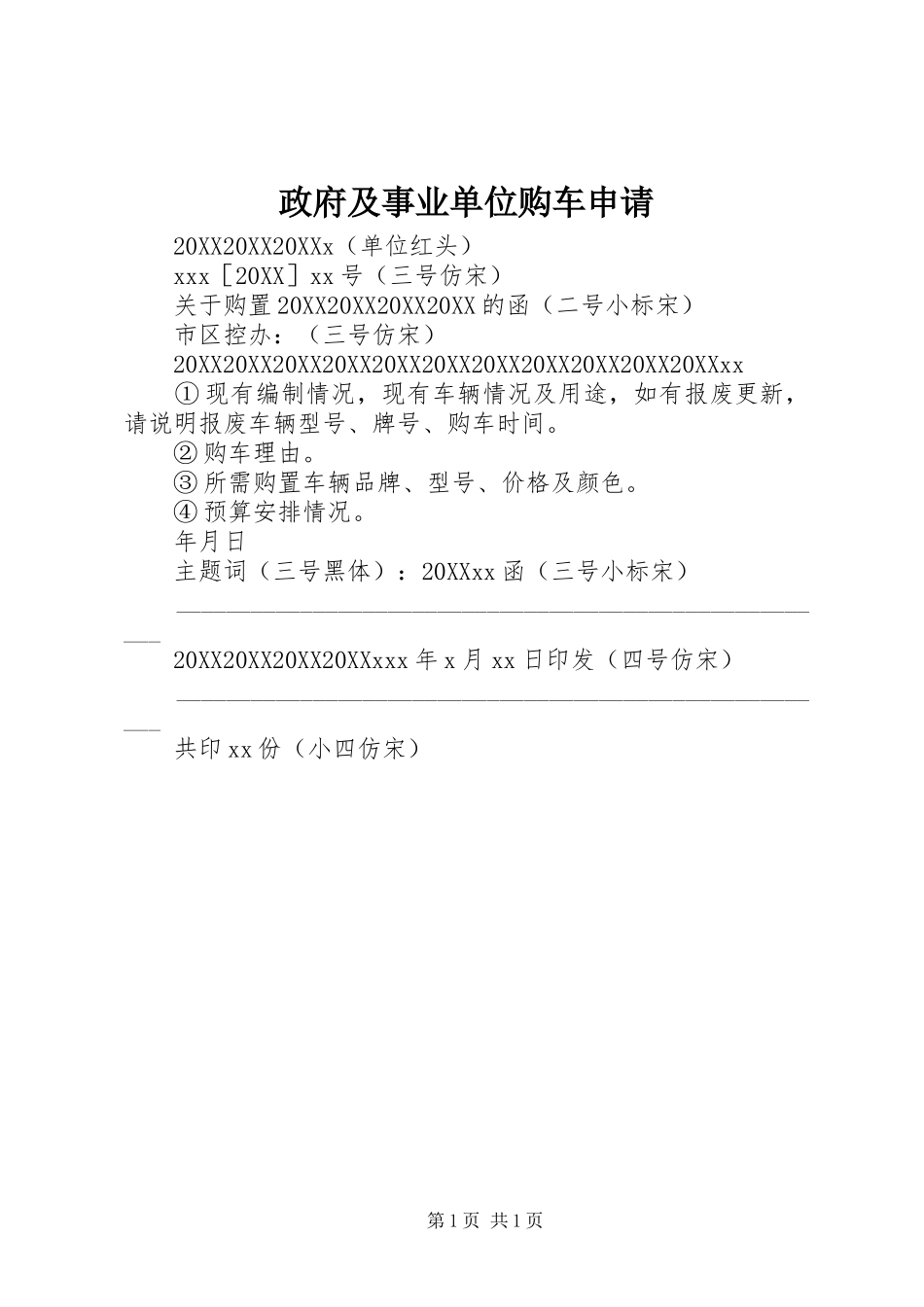 2024年政府及事业单位购车申请_第1页