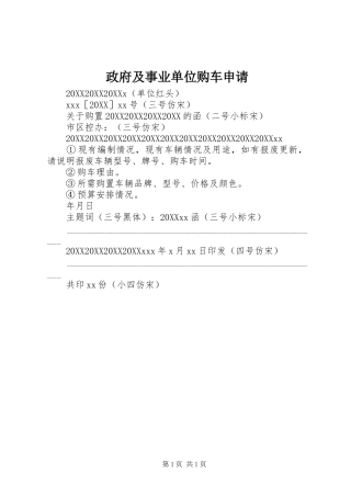 2024年政府及事业单位购车申请