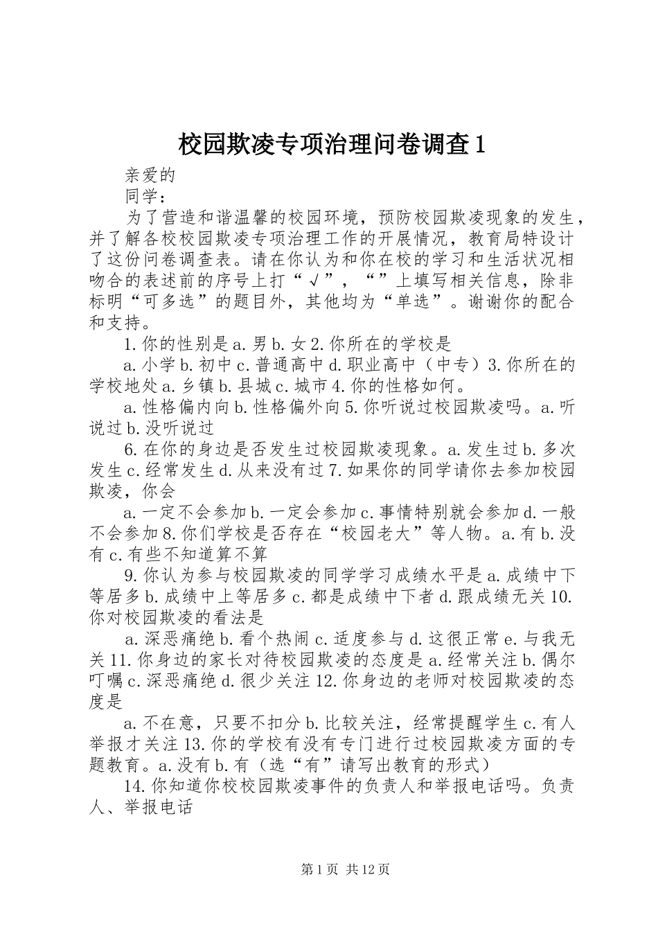 2024年校园欺凌专项治理问卷调查_第1页