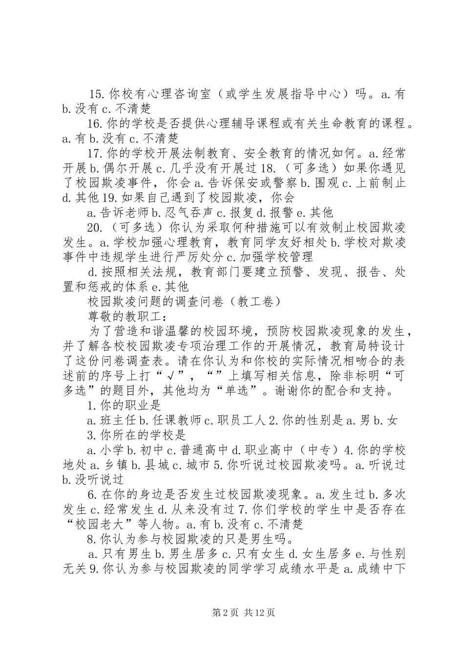 2024年校园欺凌专项治理问卷调查_第2页