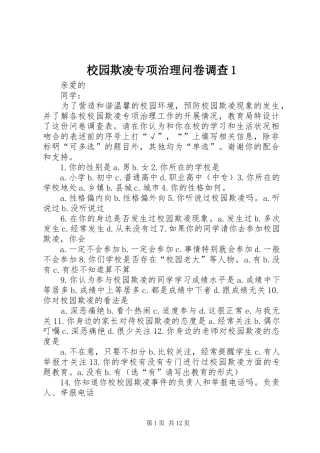 2024年校园欺凌专项治理问卷调查