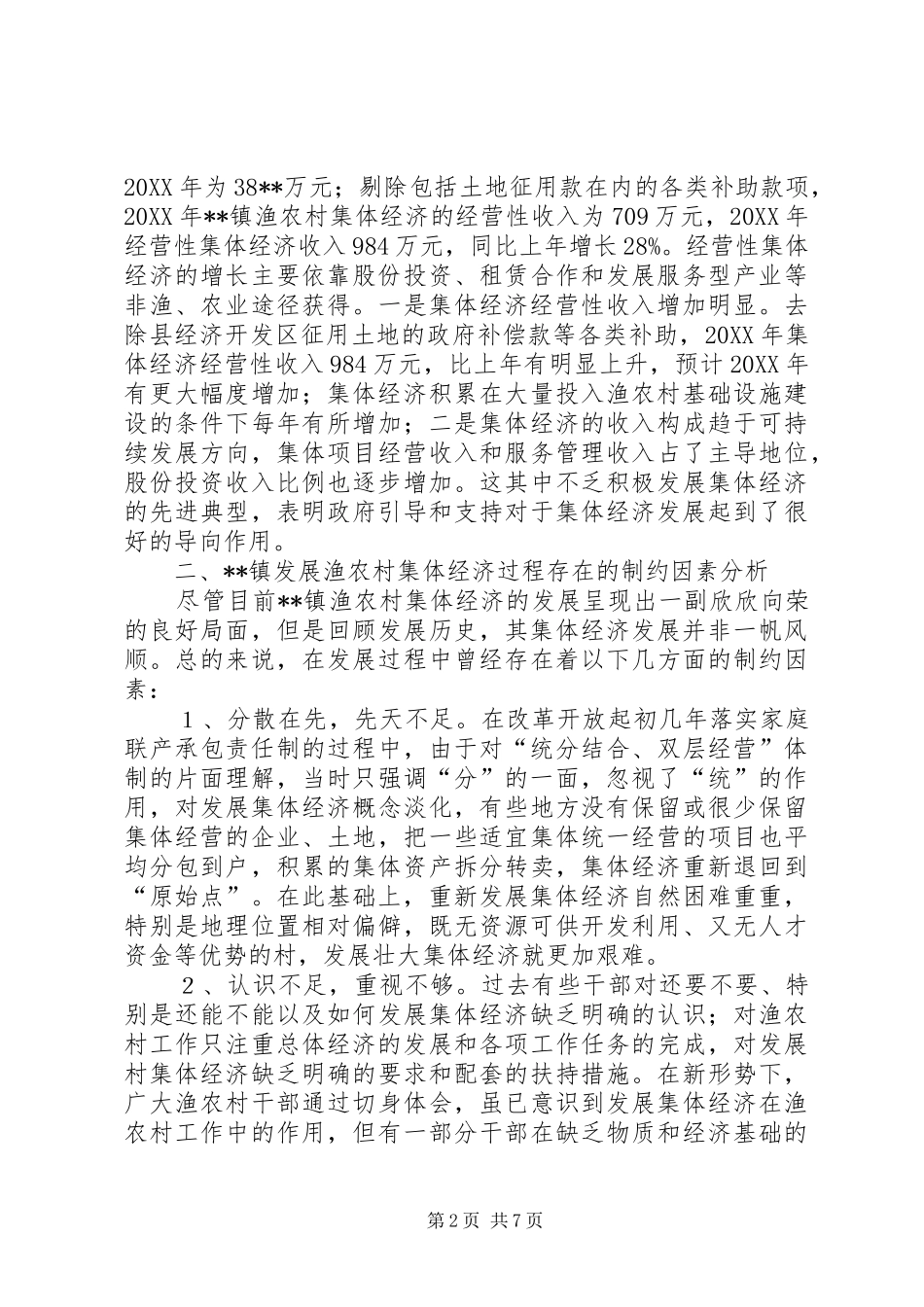 2024年政府集体经济发展剖析材料_第2页