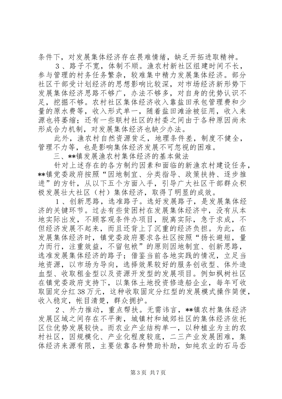 2024年政府集体经济发展剖析材料_第3页