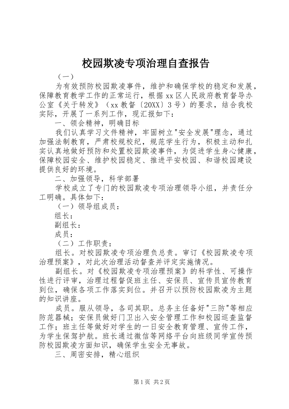 2024年校园欺凌专项治理自查报告_第1页