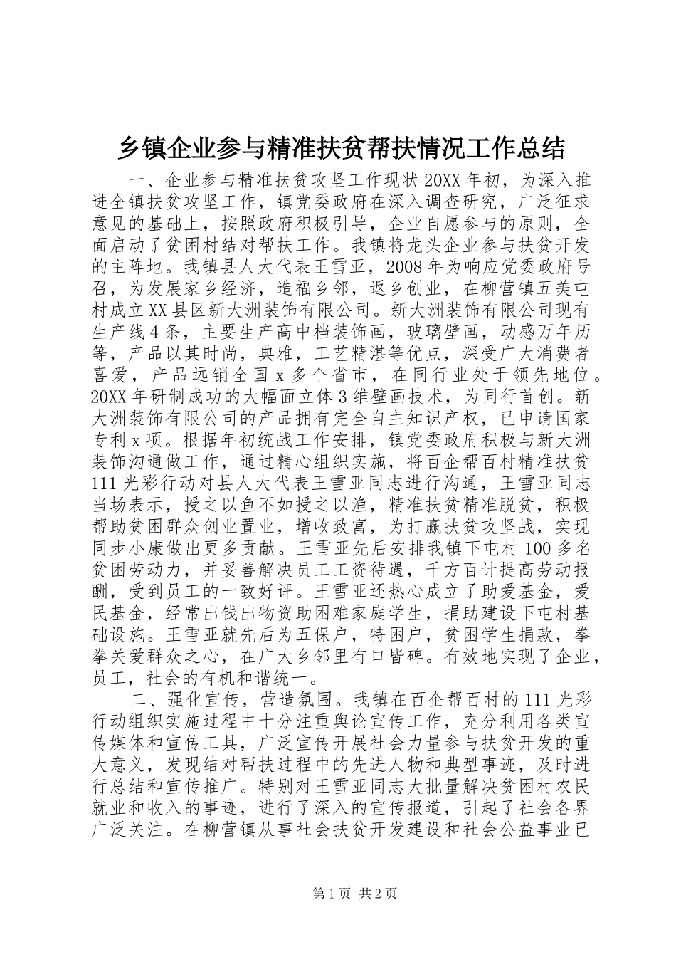 2024年乡镇企业参与精准扶贫帮扶情况工作总结_第1页