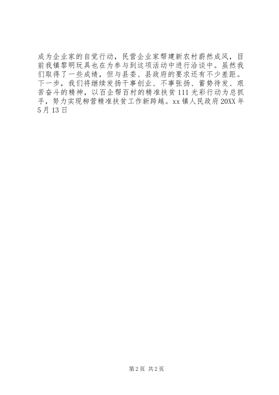 2024年乡镇企业参与精准扶贫帮扶情况工作总结_第2页