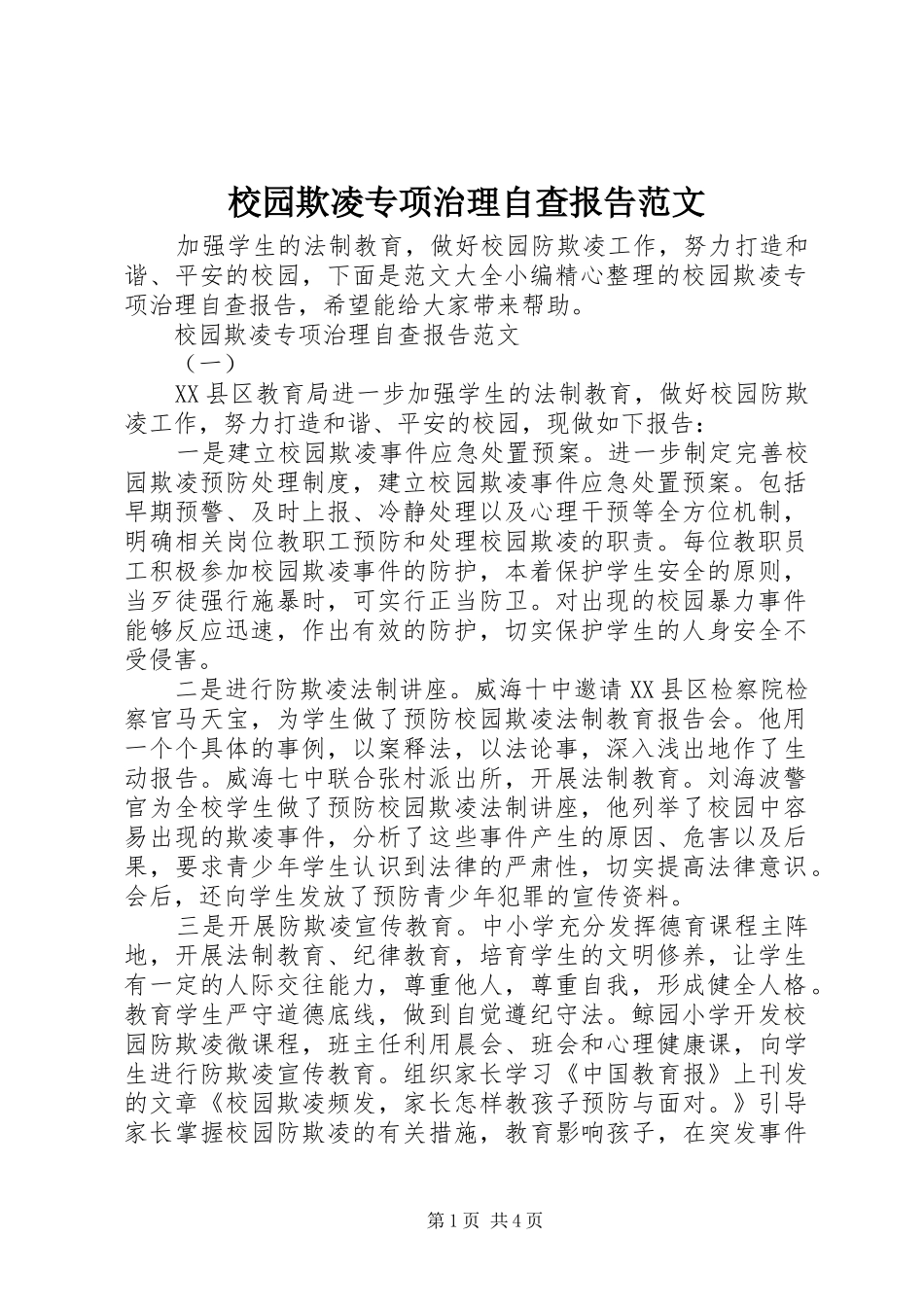 2024年校园欺凌专项治理自查报告范文_第1页