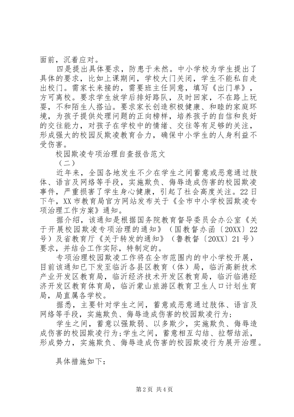 2024年校园欺凌专项治理自查报告范文_第2页