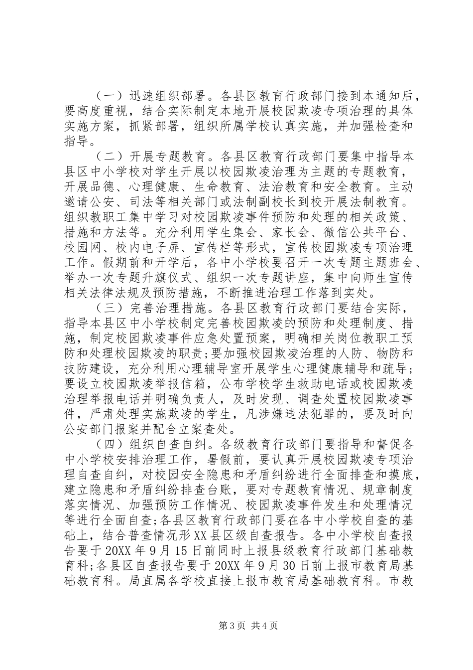 2024年校园欺凌专项治理自查报告范文_第3页