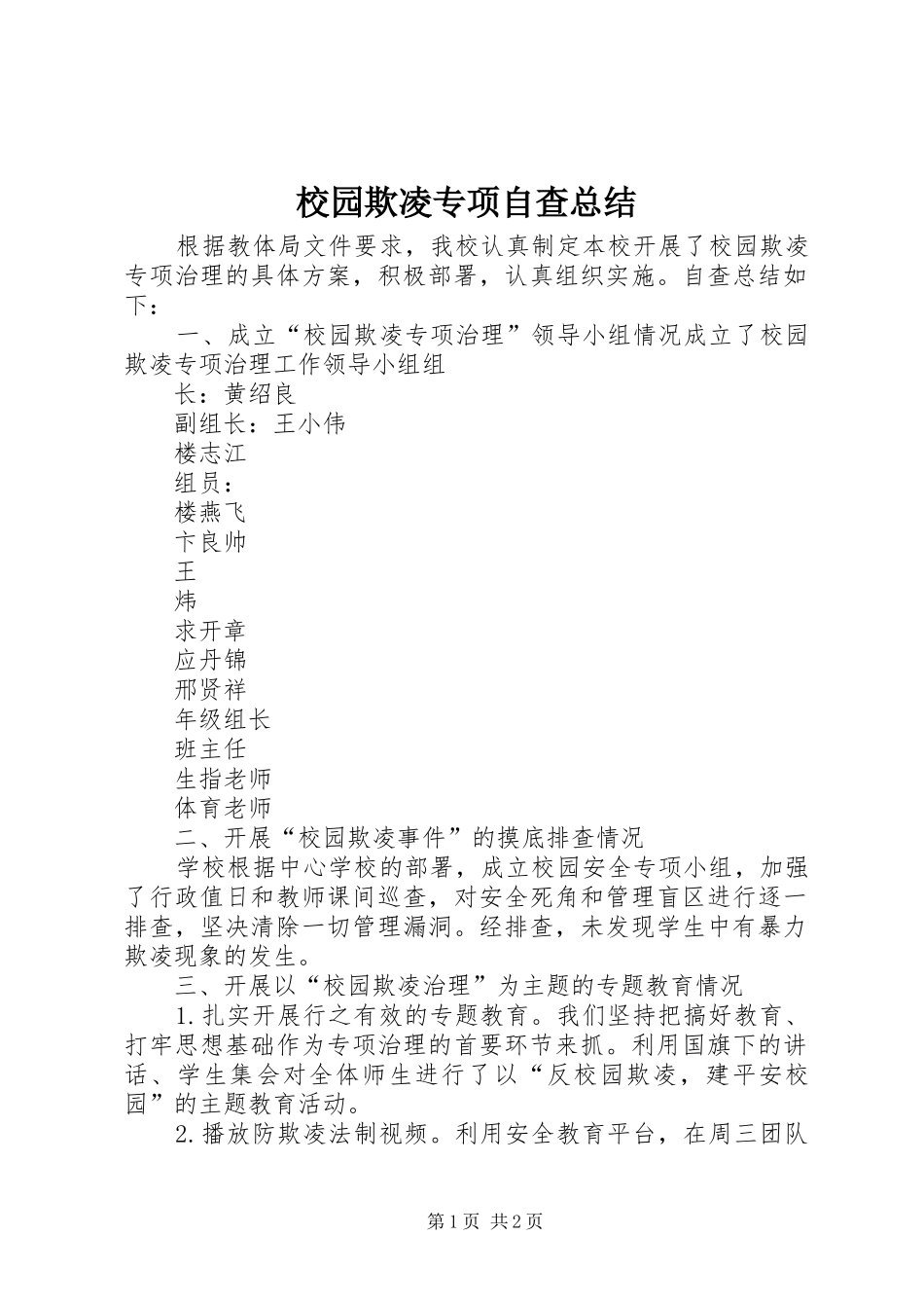 2024年校园欺凌专项自查总结_第1页