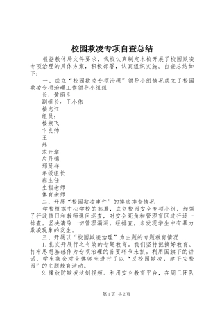 2024年校园欺凌专项自查总结