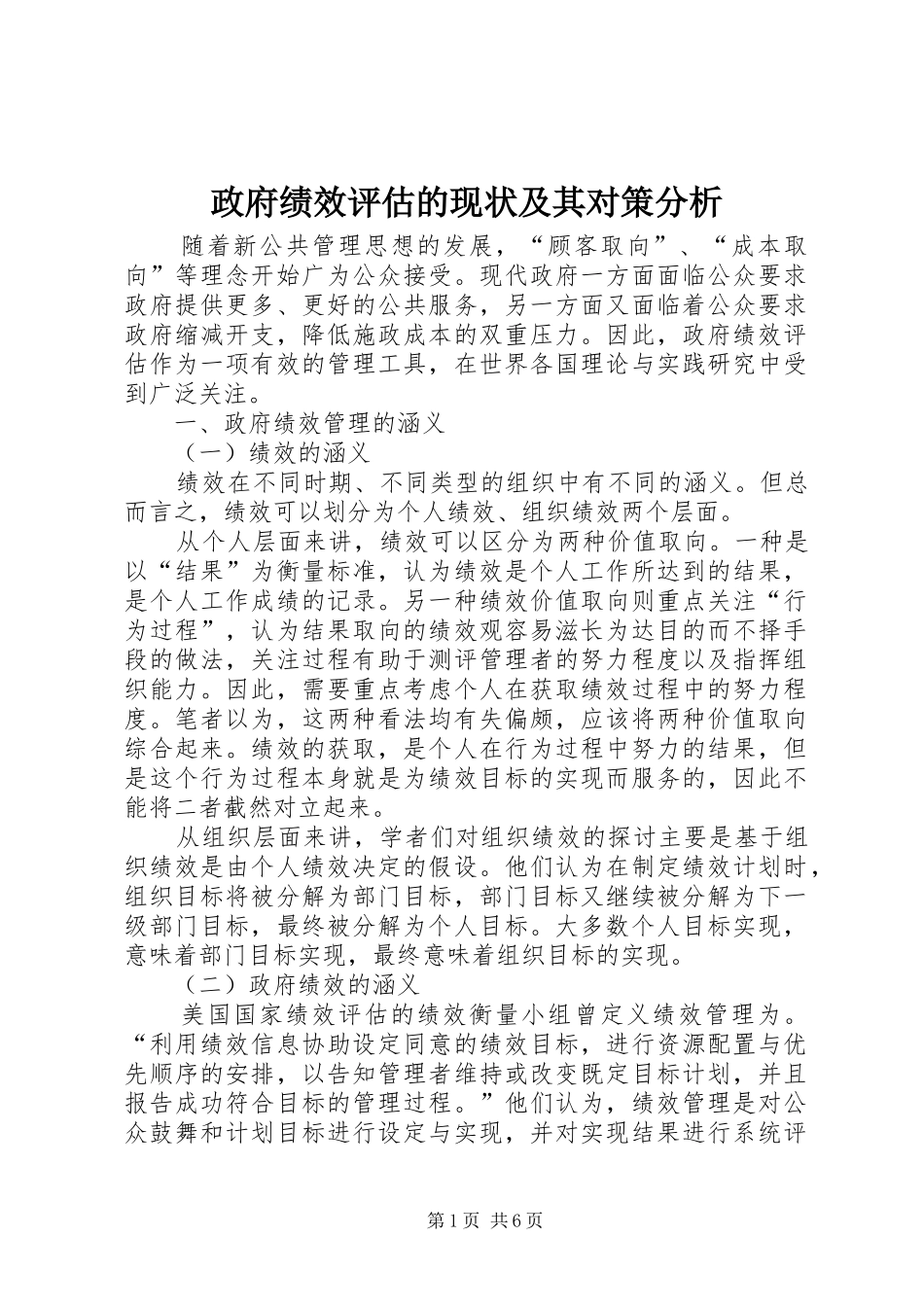 2024年政府绩效评估的现状及其对策分析_第1页