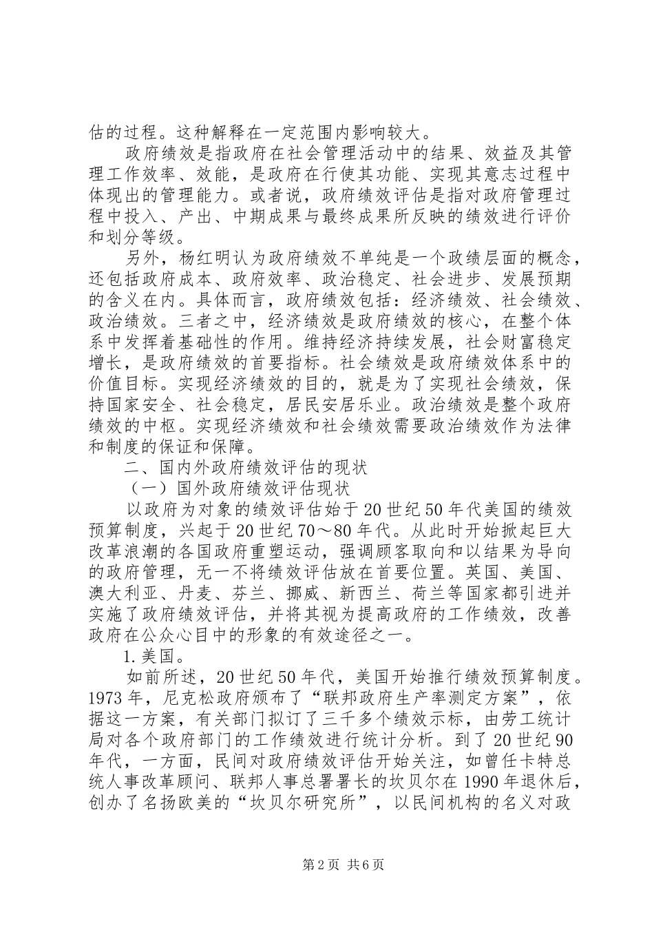 2024年政府绩效评估的现状及其对策分析_第2页