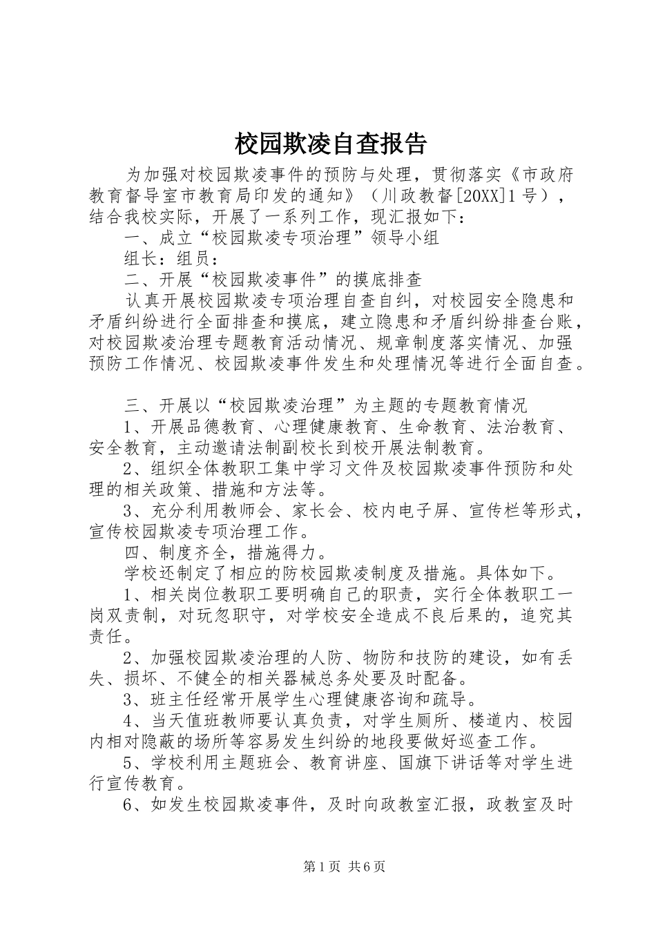 2024年校园欺凌自查报告_第1页