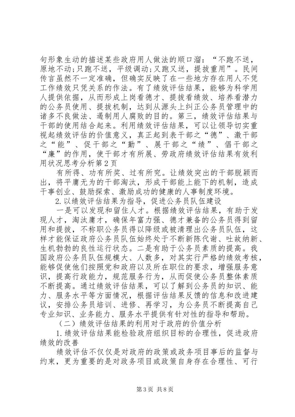 2024年政府绩效评估结果有效利用状况思考分析_第3页