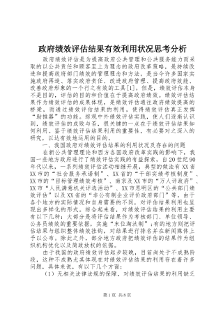 2024年政府绩效评估结果有效利用状况思考分析