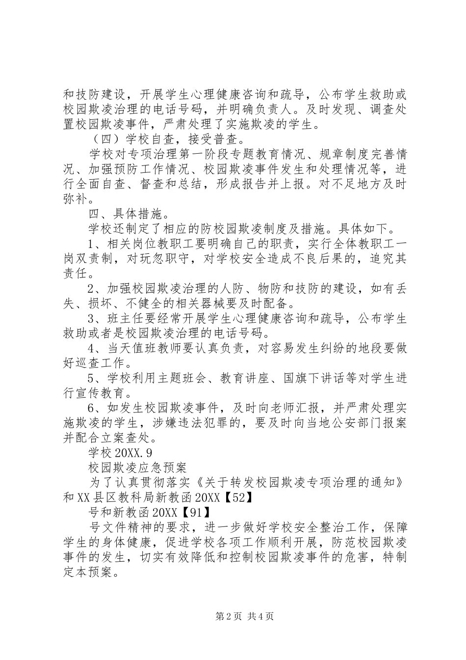 2024年校园欺凌自查整改报告_第2页