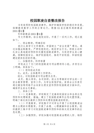 2024年校园欺凌自查整改报告