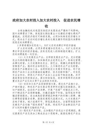 2024年政府加大农村投入加大农村投入促进农民增收