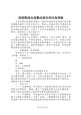 2024年校园欺凌自查整改报告和应急预案