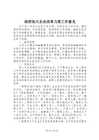 2024年政府加大企业改革力度工作意见