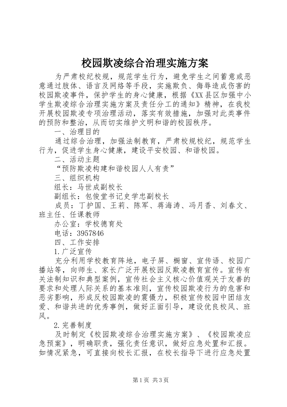 2024年校园欺凌综合治理实施方案_第1页