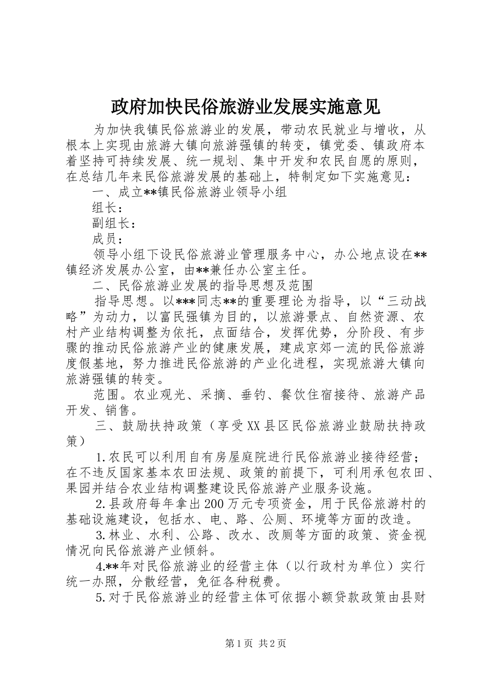 2024年政府加快民俗旅游业发展实施意见_第1页