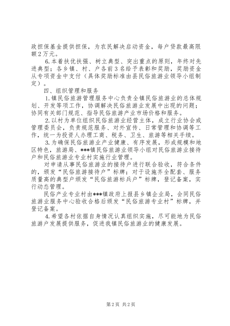2024年政府加快民俗旅游业发展实施意见_第2页