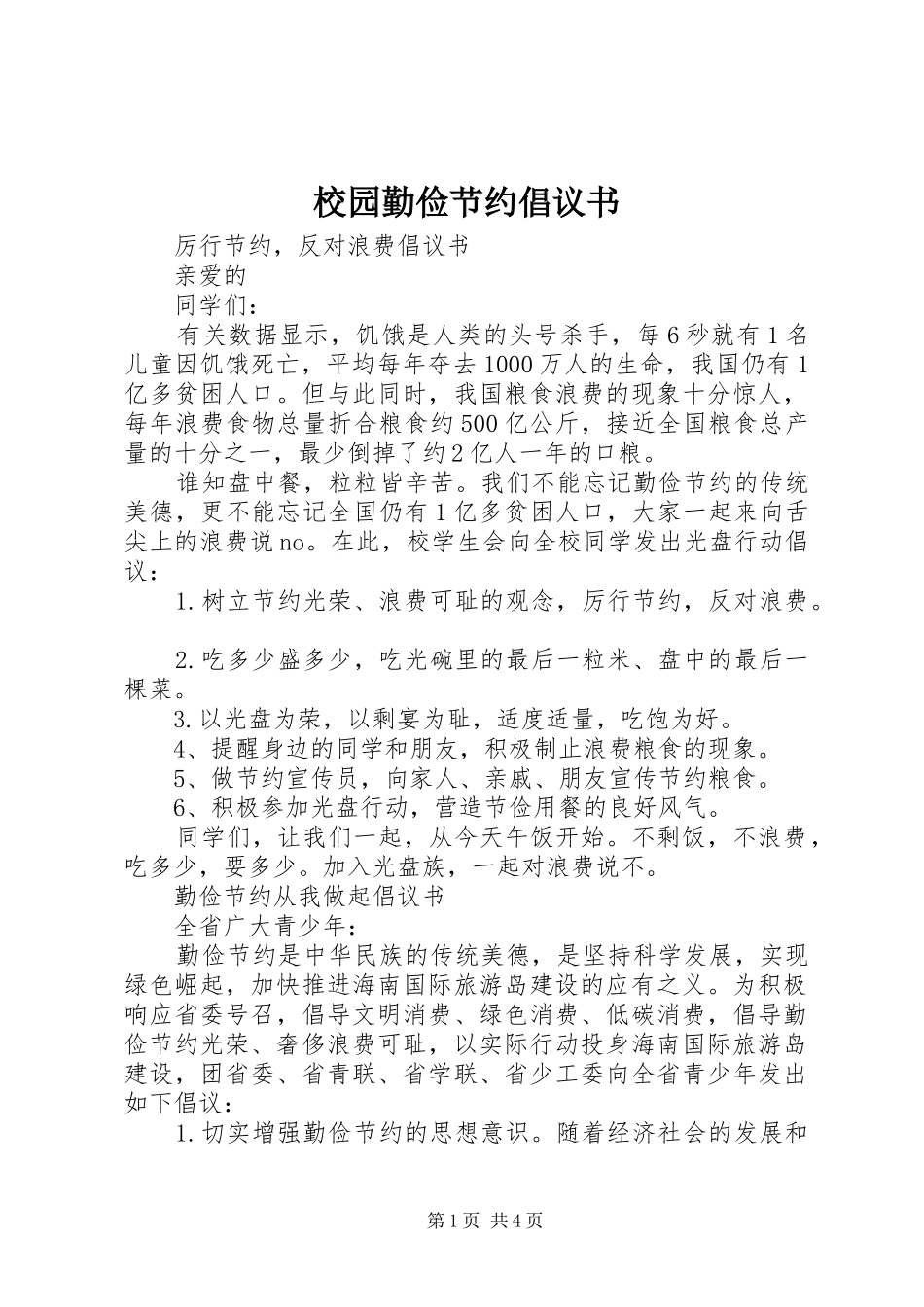 2024年校园勤俭节约倡议书_第1页