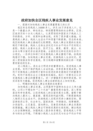 2024年政府加快全区残疾人事业发展意见